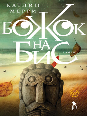 cover image of Божок на бис